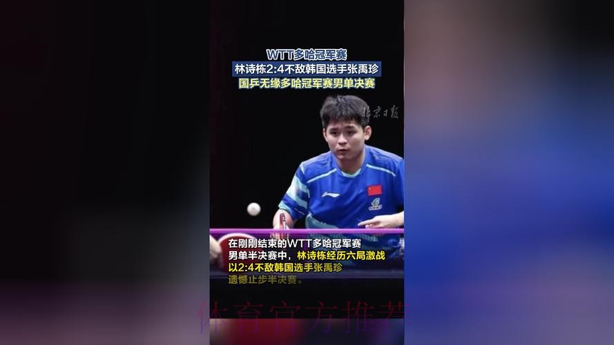 世乒联冠军赛多哈站男单半决赛：林诗栋VS张禹珍 集锦